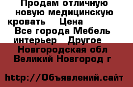 Продам отличную,новую медицинскую кровать! › Цена ­ 27 000 - Все города Мебель, интерьер » Другое   . Новгородская обл.,Великий Новгород г.